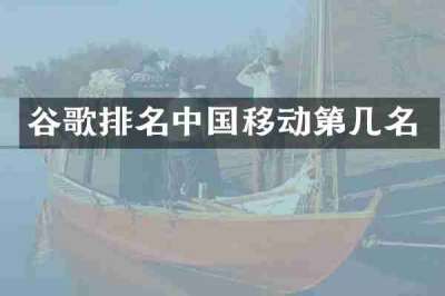 谷歌排名中国移动第几名
