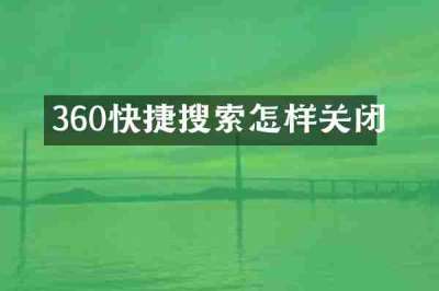 360快捷搜索怎样关闭