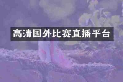 高清国外比赛直播平台