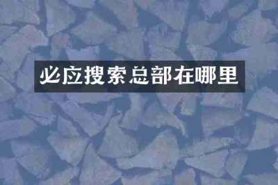 必应搜索总部在哪里