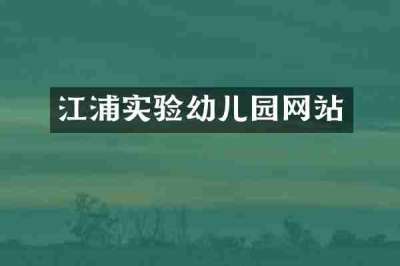 江浦实验幼儿园网站
