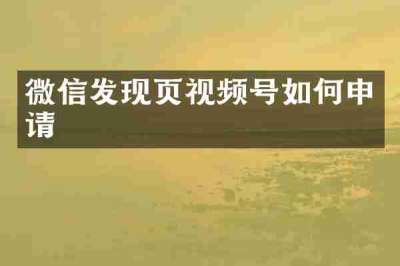 微信发现页视频号如何申请