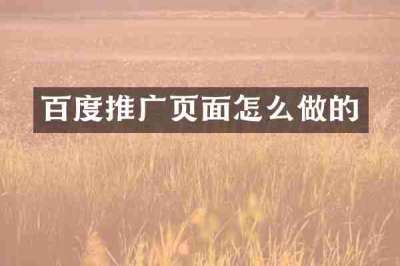 百度推广页面怎么做的