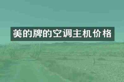 美的牌的空调主机价格