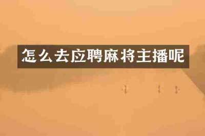 怎么去应聘麻将主播呢