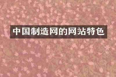 中国制造网的网站特色