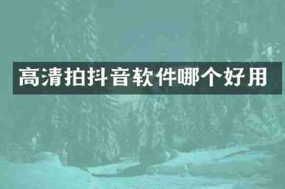 高清拍抖音软件哪个好用