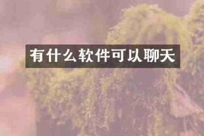 有什么软件可以聊天