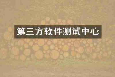 第三方软件测试中心
