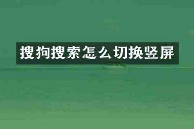 搜狗搜索怎么切换竖屏