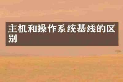 主机和操作系统基线的区别