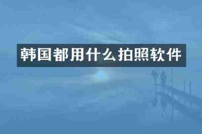 韩国都用什么拍照软件
