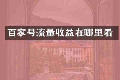 百家号流量收益在哪里看