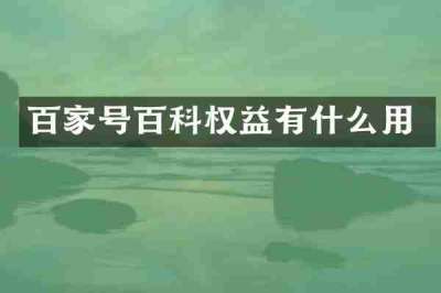 百家号百科权益有什么用