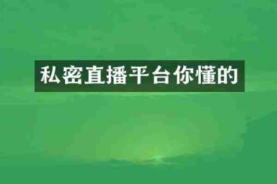 私密直播平台你懂的
