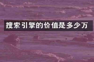 搜索引擎的价值是多少万