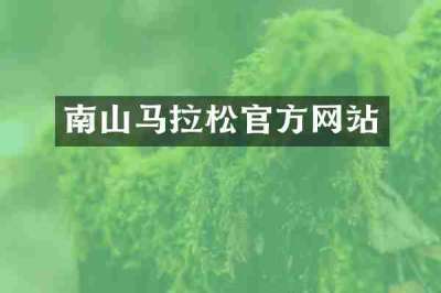 南山马拉松官方网站