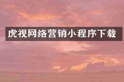 虎视网络营销小程序下载