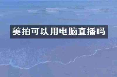 美拍可以用电脑直播吗