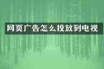 网页广告怎么投放到电视