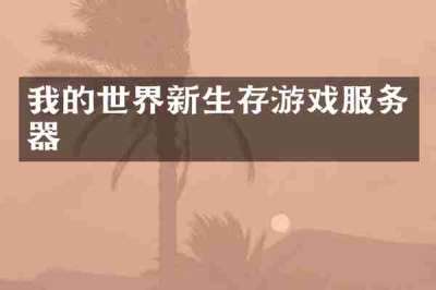 我的世界新生存游戏服务器