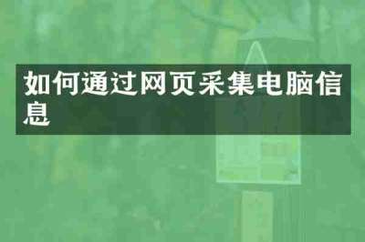 如何通过网页采集电脑信息