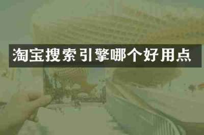 淘宝搜索引擎哪个好用点