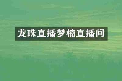 龙珠直播梦楠直播间