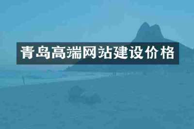 青岛高端网站建设价格