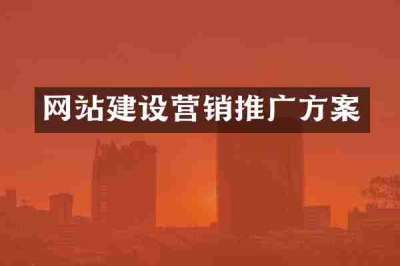网站建设营销推广方案