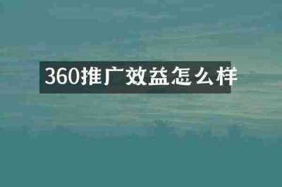 360推广效益怎么样