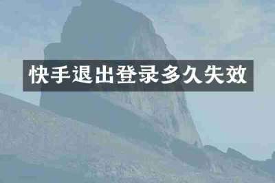 快手退出登录多久失效