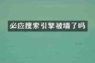必应搜索引擎被墙了吗
