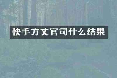 快手方丈官司什么结果