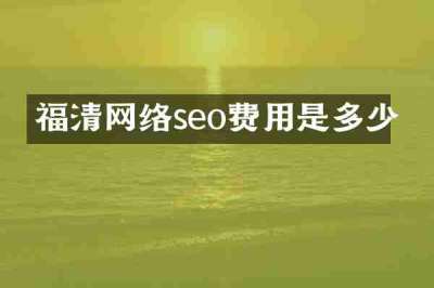 福清网络seo费用是多少