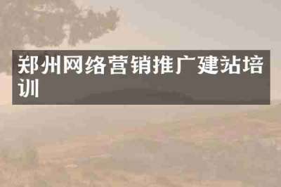 郑州网络营销推广建站培训