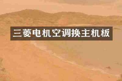 三菱电机空调换主机板