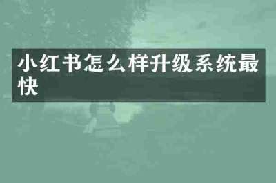 小红书怎么样升级系统最快