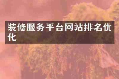 装修服务平台网站排名优化