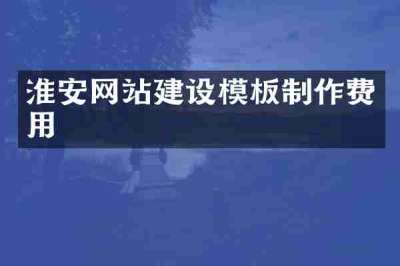 淮安网站建设模板制作费用