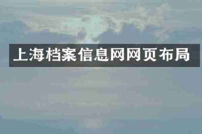 上海档案信息网网页布局