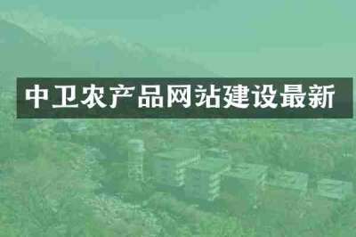 中卫农产品网站建设最新