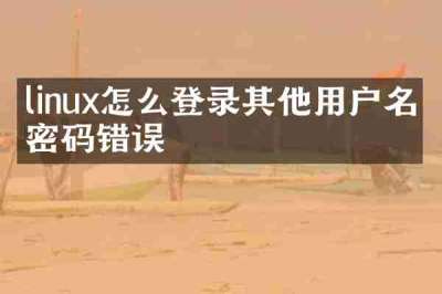 linux怎么登录其他用户名和密码错误