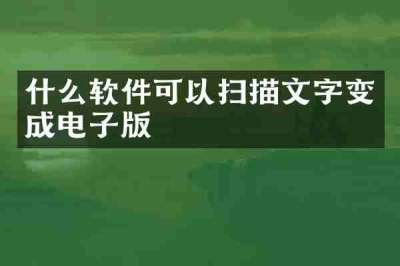 什么软件可以扫描文字变成电子版