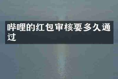 哔哩的红包审核要多久通过
