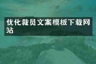 优化裁员文案模板下载网站