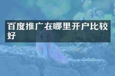 百度推广在哪里开户比较好