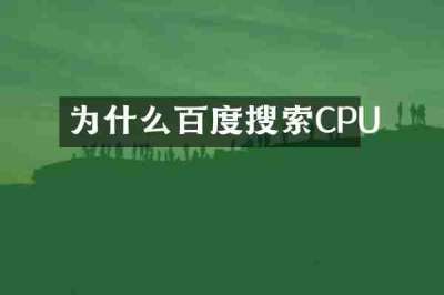 为什么百度搜索CPU