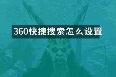 360快捷搜索怎么设置