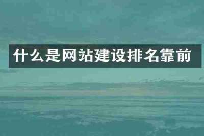 什么是网站建设排名靠前